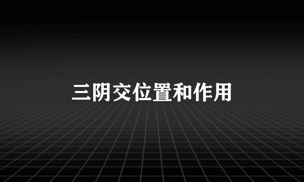 三阴交位置和作用