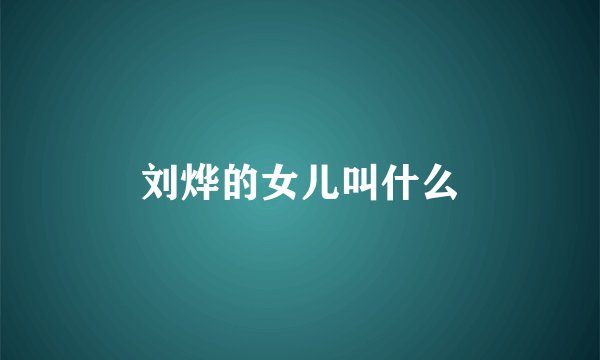 刘烨的女儿叫什么