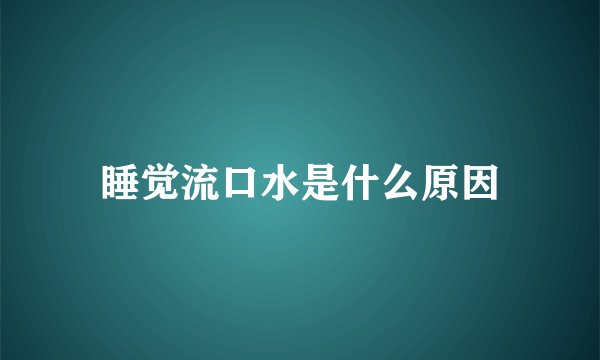 睡觉流口水是什么原因