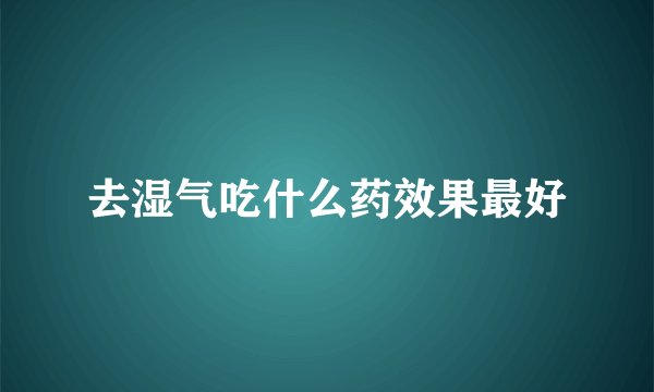 去湿气吃什么药效果最好