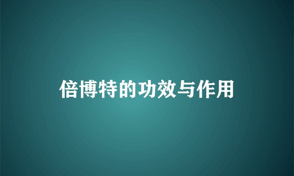 倍博特的功效与作用