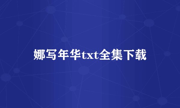 娜写年华txt全集下载
