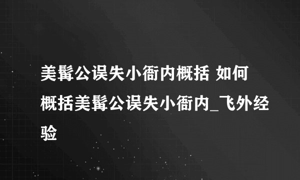 美髯公误失小衙内概括 如何概括美髯公误失小衙内_飞外经验