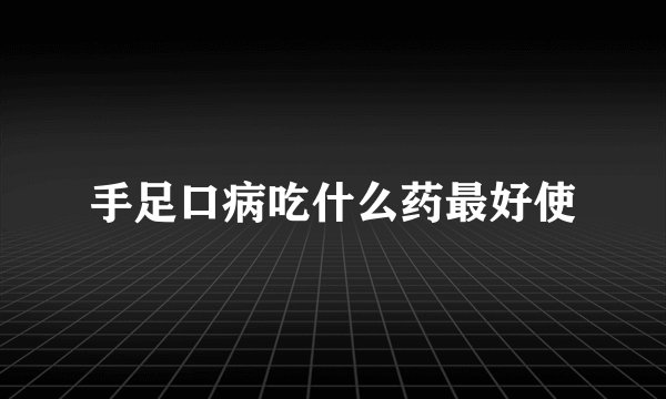 手足口病吃什么药最好使