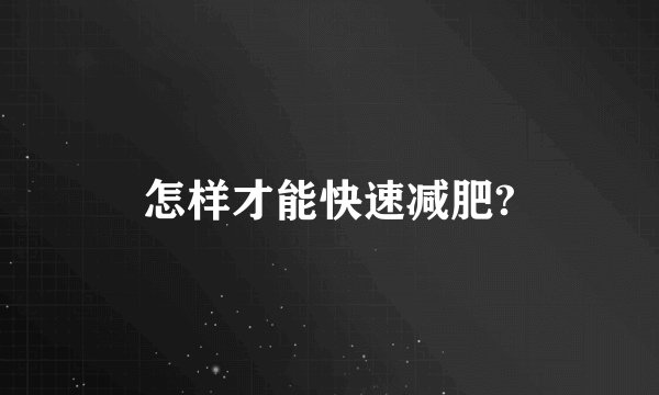 怎样才能快速减肥?