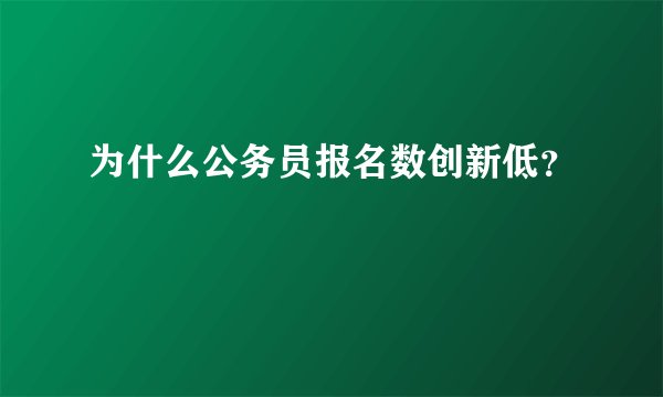 为什么公务员报名数创新低？
