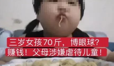 把三岁女孩喂到70斤的家长是什么心理?