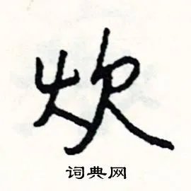 炊组词_炊字怎么组词_炊组词有哪些_带炊字的词语