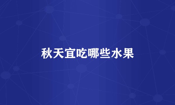 秋天宜吃哪些水果