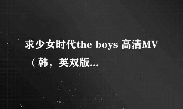 求少女时代the boys 高清MV （韩，英双版）1080P下载