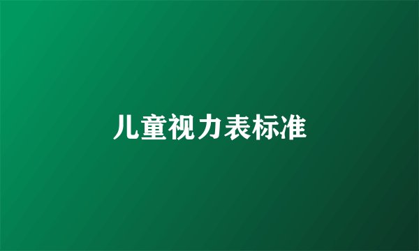 儿童视力表标准