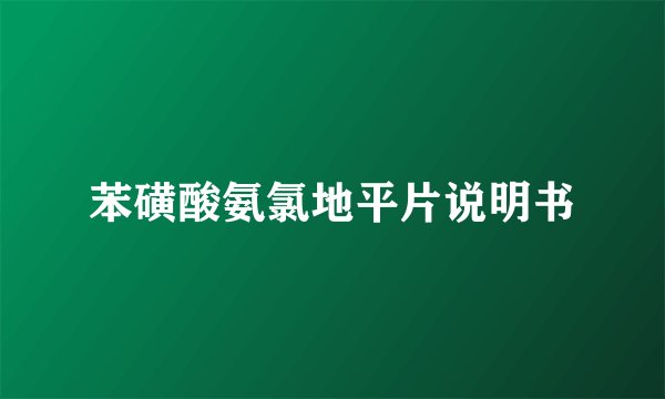 苯磺酸氨氯地平片说明书