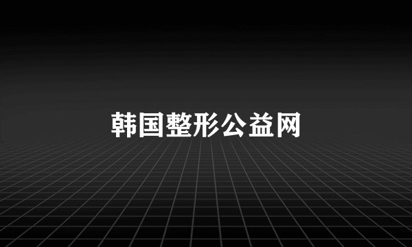 韩国整形公益网