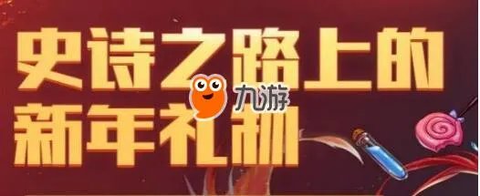 《DNF》史诗之路上的新年礼物活动地址