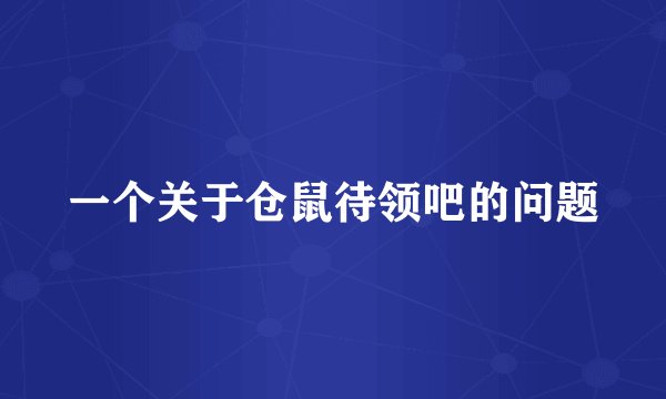 一个关于仓鼠待领吧的问题