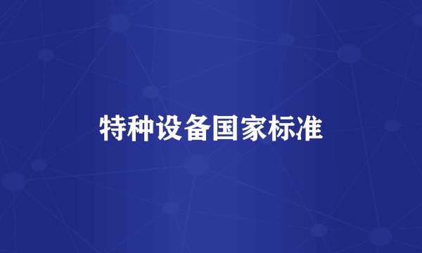 特种设备国家标准