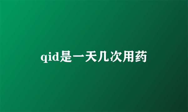 qid是一天几次用药