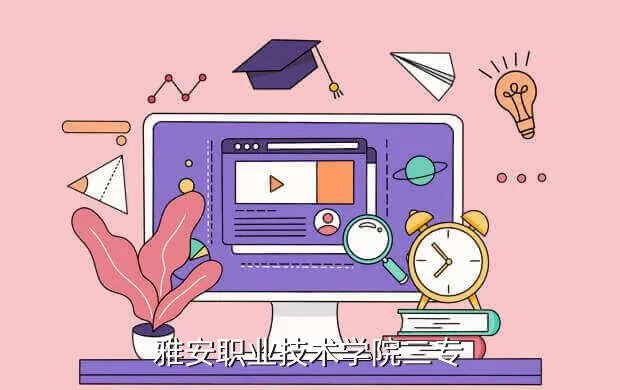 雅安职业技术学院校外网，雅安职业技术学院