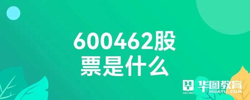 600462股票是什么