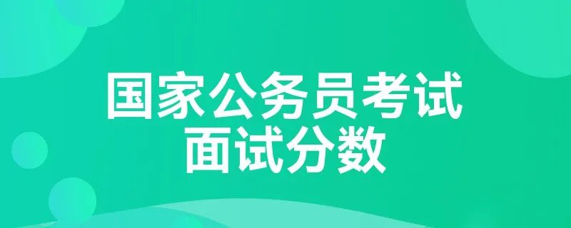 国家公务员考试面试分数