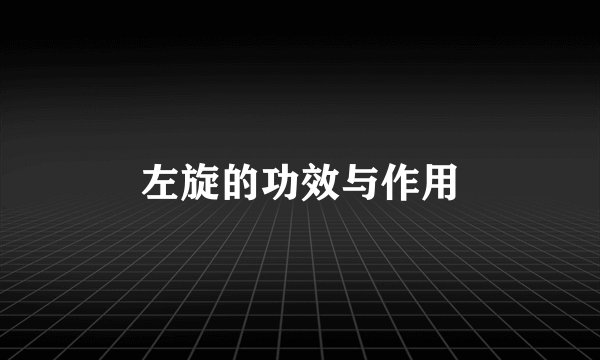 左旋的功效与作用