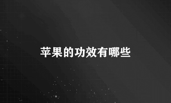 苹果的功效有哪些