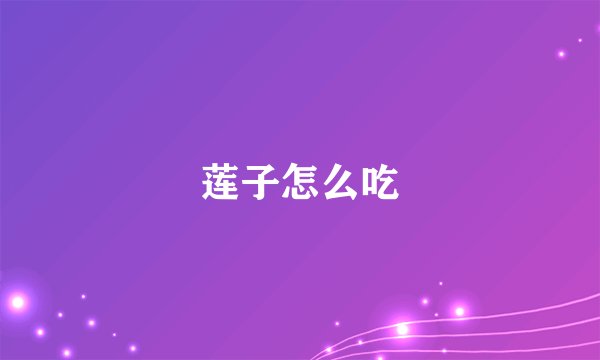 莲子怎么吃