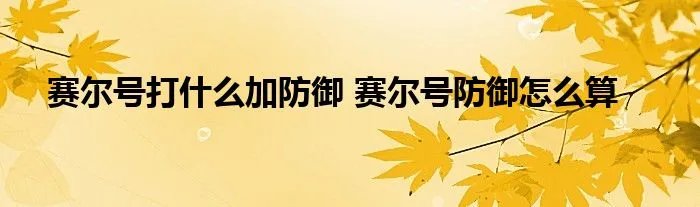 赛尔号打什么加防御 赛尔号防御怎么算