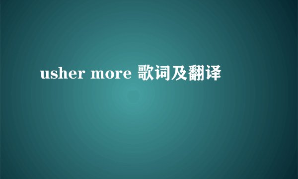 usher more 歌词及翻译
