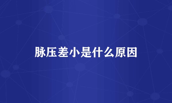 脉压差小是什么原因