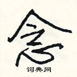 念组词_念字怎么组词_念组词有哪些_带念字的词语