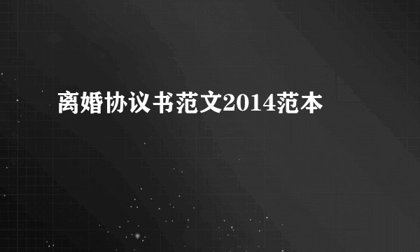 离婚协议书范文2014范本
