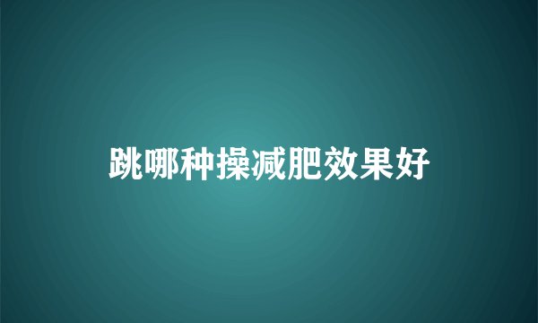跳哪种操减肥效果好
