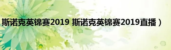斯诺克英锦赛2019 斯诺克英锦赛2019直播）