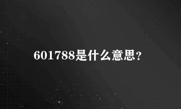 601788是什么意思？