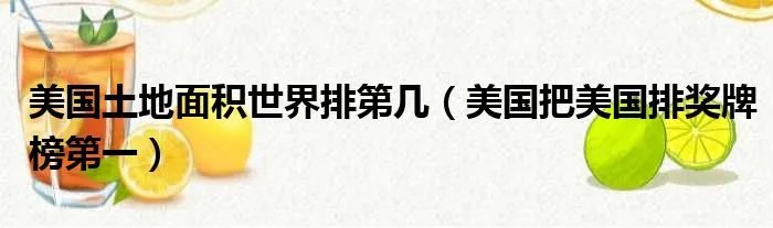 美国土地面积世界排第几（美国把美国排奖牌榜第一）