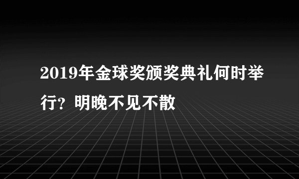 2019年金球奖颁奖典礼何时举行？明晚不见不散