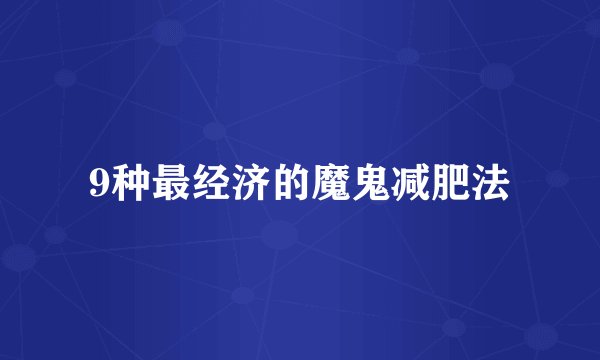9种最经济的魔鬼减肥法