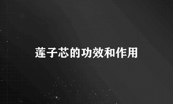 莲子芯的功效和作用