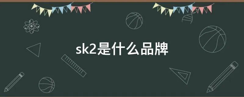 sk2是什么品牌