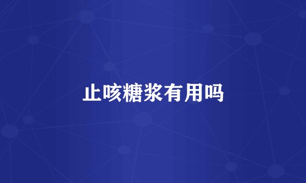 止咳糖浆有用吗