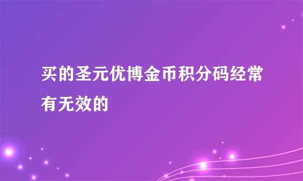买的圣元优博金币积分码经常有无效的