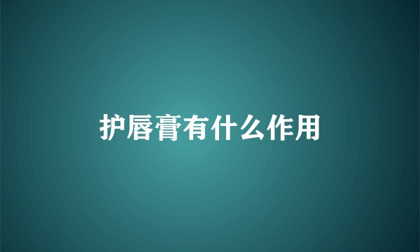 护唇膏有什么作用