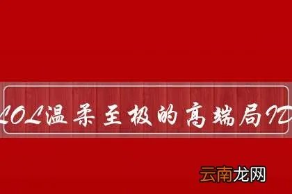 lol温柔至极的高端局ID？好看又富有深意的游戏ID