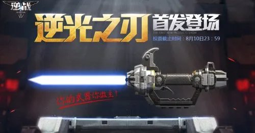 逆战激光剑逆光之刃怎么得 怎么获得