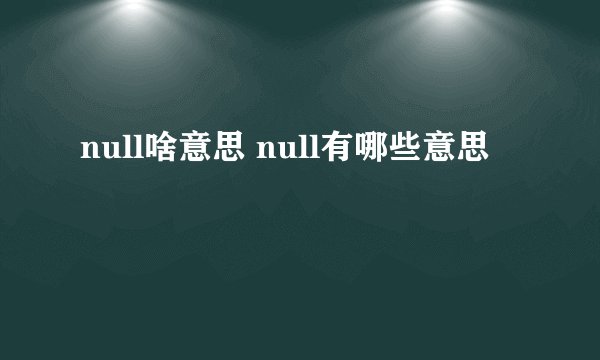 null啥意思 null有哪些意思