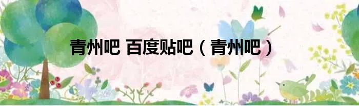 青州吧 百度贴吧（青州吧）