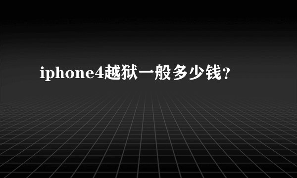 iphone4越狱一般多少钱？