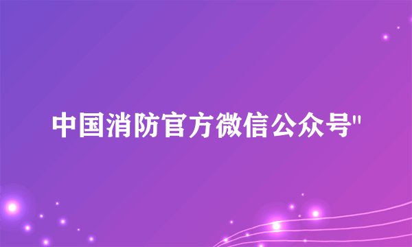 中国消防官方微信公众号