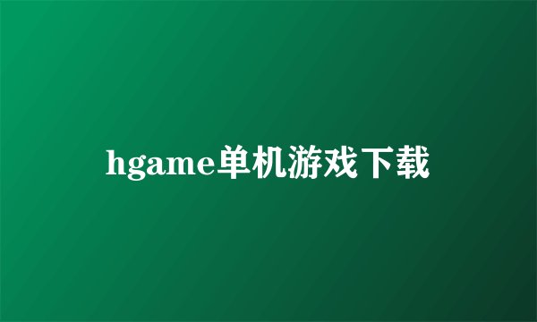 hgame单机游戏下载